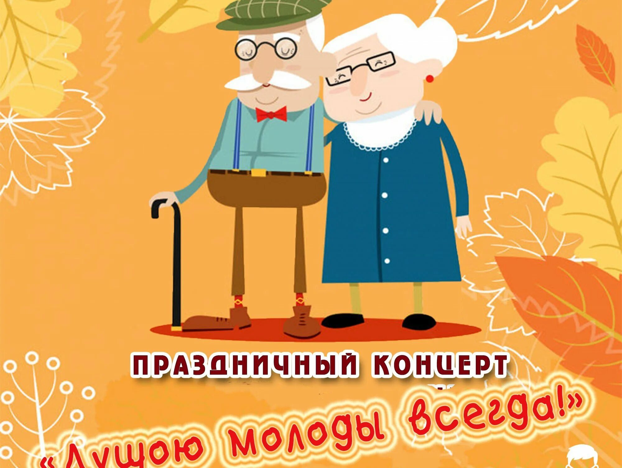 1 Октября день пожилого человека. Открытка ко Дню пожилого человека. С днем пожилого человека картинки. С праздником пожилого человека. Праздник дню пожилого человека