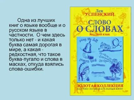 Отрывок из книги успенского слово о словах