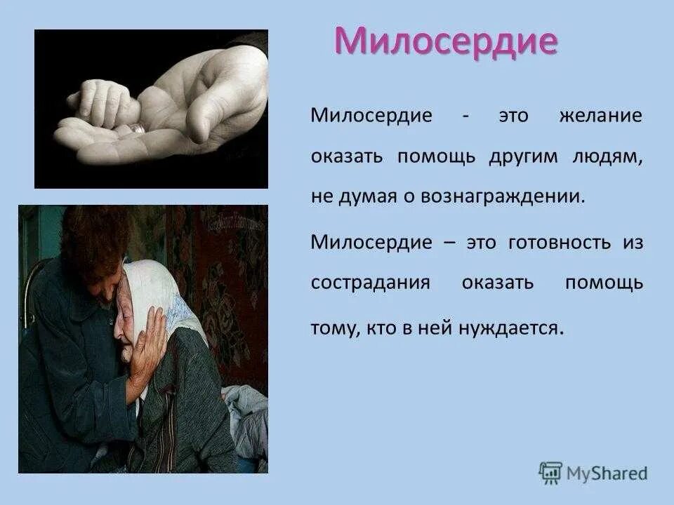 Дайте определение понятию милосердие