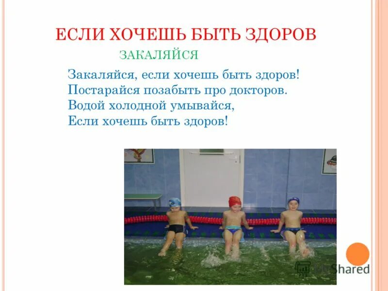 Если хочешь быть здоров слова. Закаливание и его влияние на организм человека. Песня закаляйся текст. Если хочешь быть здоров закаляйся. Если хочешь быть здоровым!.