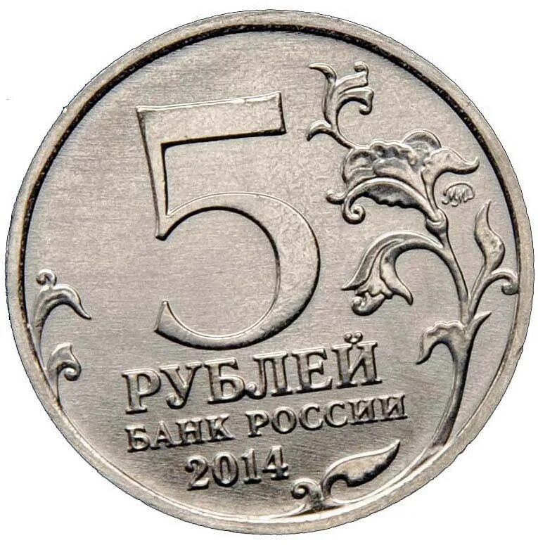 Монета 5 рублей. 5 Рублей 2014. Монеты 5 рублей юбилейные. 5 Рублей 2017.
