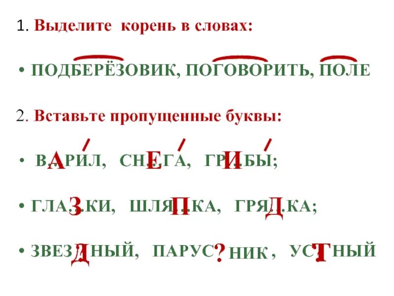 Живут выделить корень. Выдели корень. Как выделить корень. Вставьте пропущенные буквы выделите корень. Как правильно выделять корень.