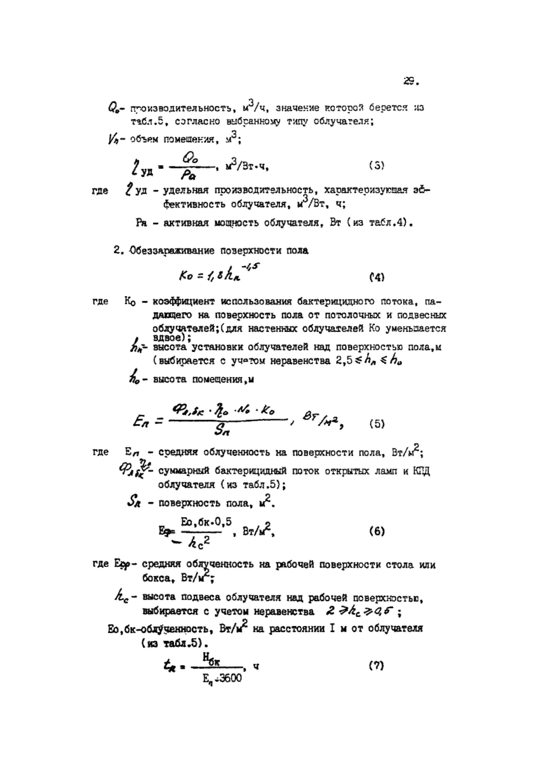 Методические указания по бактерицидным лампам. Методические указания по бактерицидным лампам. Методические указания по бактерицидным лампам. Методические указания по бактерицидным лампам. 3.