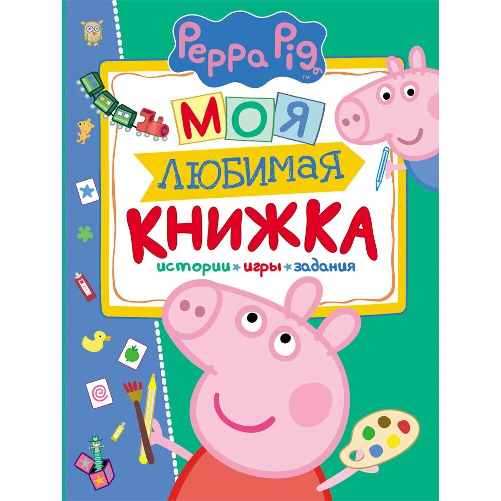 Пепа рассказ. Свинка Пеппа книга. Свинка Пеппа. Моя любимая книжка. Книжка про свинку Пеппу. Свинка с книжкой.