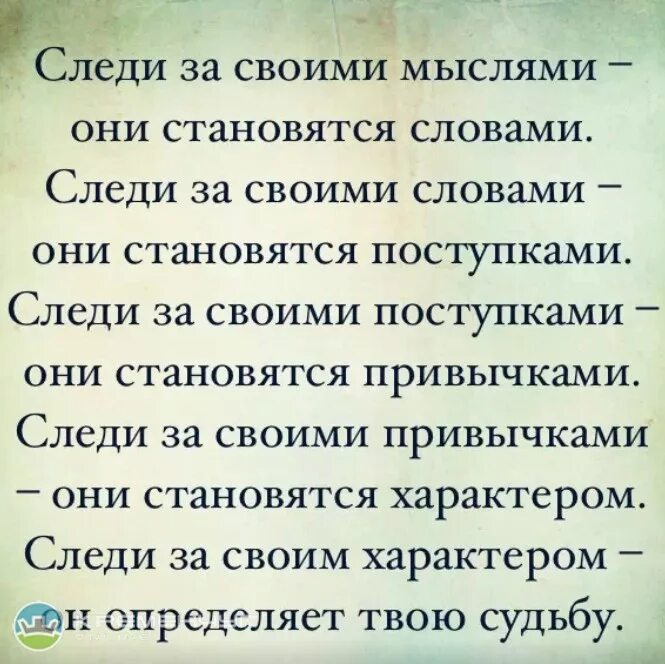 Стали мыслями мыслями текст. Следи за своими мыслями они становятся. мысли становятся словами. следите за своими мыслями. цитата следите за своими мыслями.
