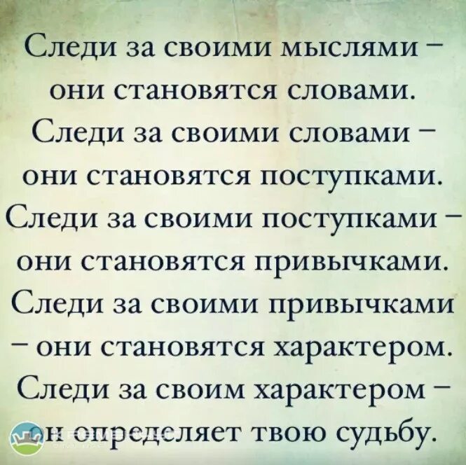 Бесконечные мысли текст. Следи за своими мыслями. Мысли становятся словами. Следите за своими мыслями они. Цитата следите за своими мыслями.