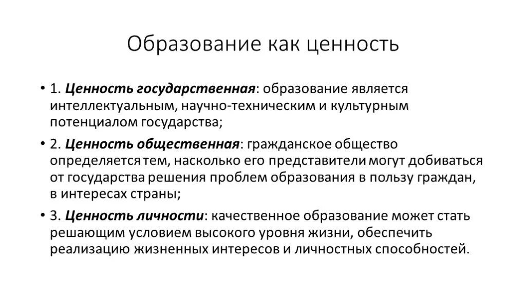 Чем для общества является образование. Образование как ценность. Понятия ценность образования. Образование как педагогическая ценность. Характеристика образования как ценность.