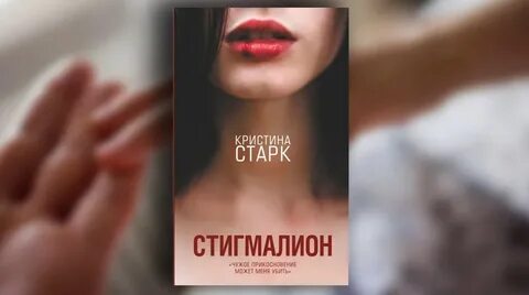 Стигмалион читать