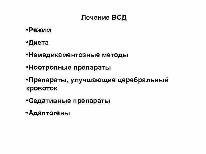 Лечить вегетативную систему. Вегетососудистая дистония у детей лечение лекарства и препараты. Сосудистая дистония симптомы лекарства. ВСД. Медикаментозная терапия при ВСД.