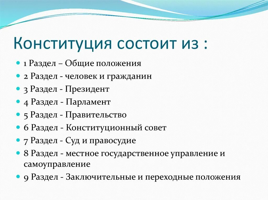 Структура Конституции Казахстана. Конституция состоит из разделов. Конституция РК Общие положения. Конституция РК статья 1.