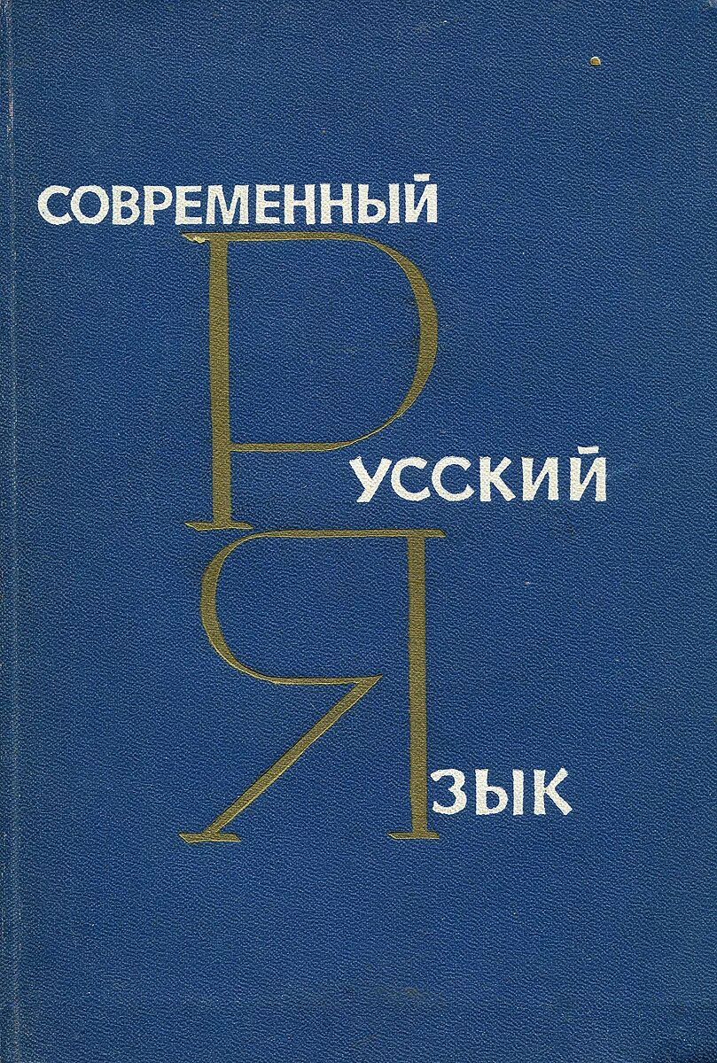синтаксис современного русского языка. с. валгина нина сергеевна современный русский учебник. валгина современный русский язык. валгина современный русский.