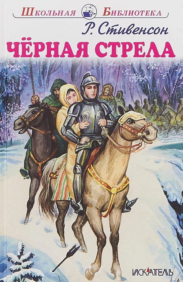 Льюис стивенсон черная стрела. Книга чёрная стрела Стивенсон.