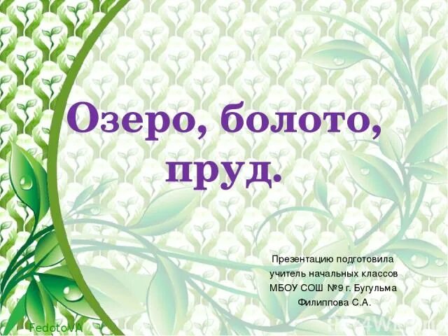 Презентация озера болота. Видеоурок по природоведению : озёра, болота, пруды. 5 Кл. Озера, болота, пруды, водохранилища Природоведение 5 класс. Загадки про озеро, болото, пруд. Озера, болота, пруды 5 класс.