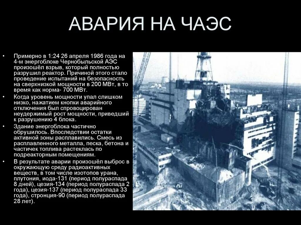 26 Апреля 1986 года произошла авария на Чернобыльской. Авария на Чернобыльской атомной электростанции. ЧАЭС 26.04.1986. Чернобыль 4 энергоблок взрыв.