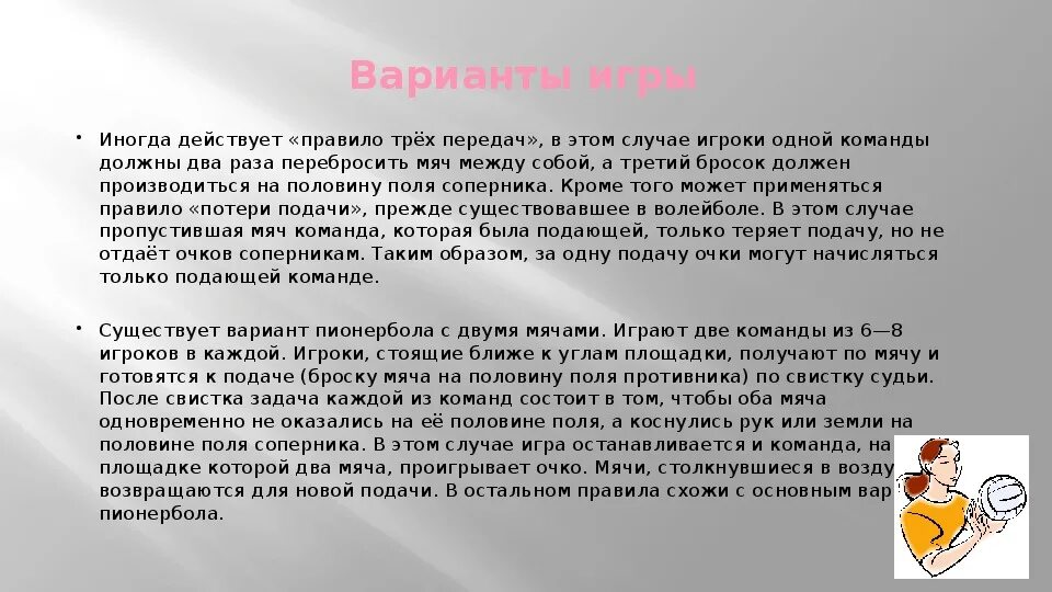 Правила пионербола 5 класс. Правила пионербола 5 класс