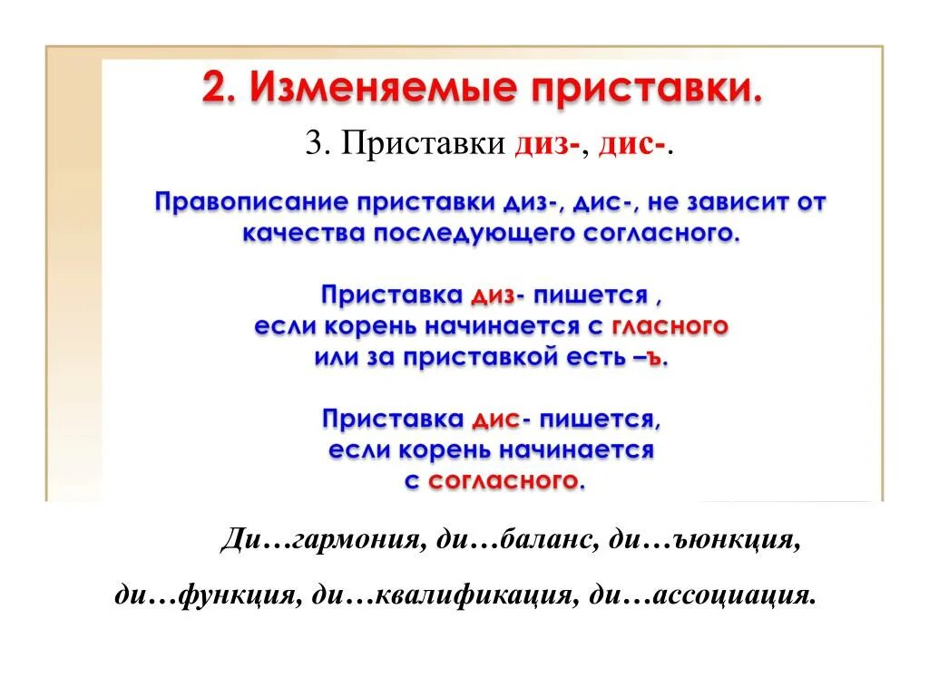 Как написать слово начало. Приставки дис и диз правило. ДЕЗ диз приставки правило. Слова с приставкой ДЕЗ дис. Значение приставки диз.