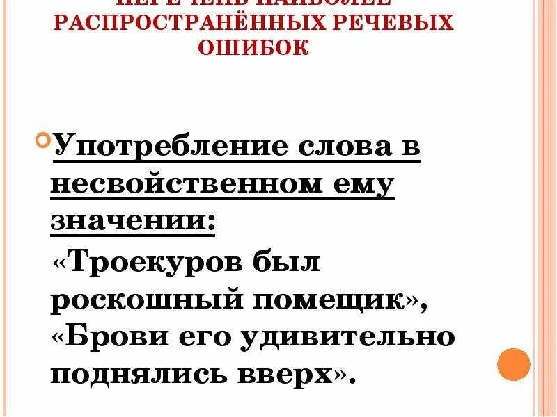 Найдите речевые ошибки в употреблении наречий. Потребление слова в несвойственном ему значении.. Употребление слов в несвойственном им значении. Употребление слова в несвойственном ему значении примеры. Распространенная речь.