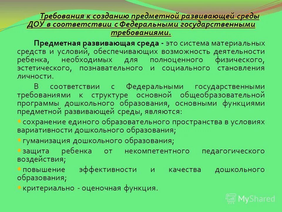 Требование к созданию предметно развивающей среды