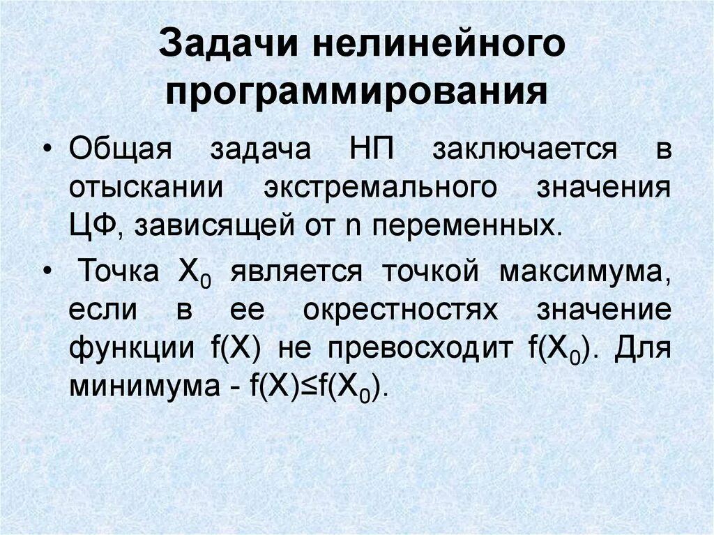 Окрестность значение. Методы решения задач нелинейного программирования. Классификация задач нелинейного программирования. Задача линейного и нелинейного программирования. Общий вид задач нелинейного программирования.