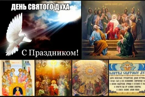 Когда праздник святого духа в 2024