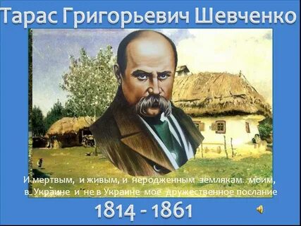 Рождение шевченко
