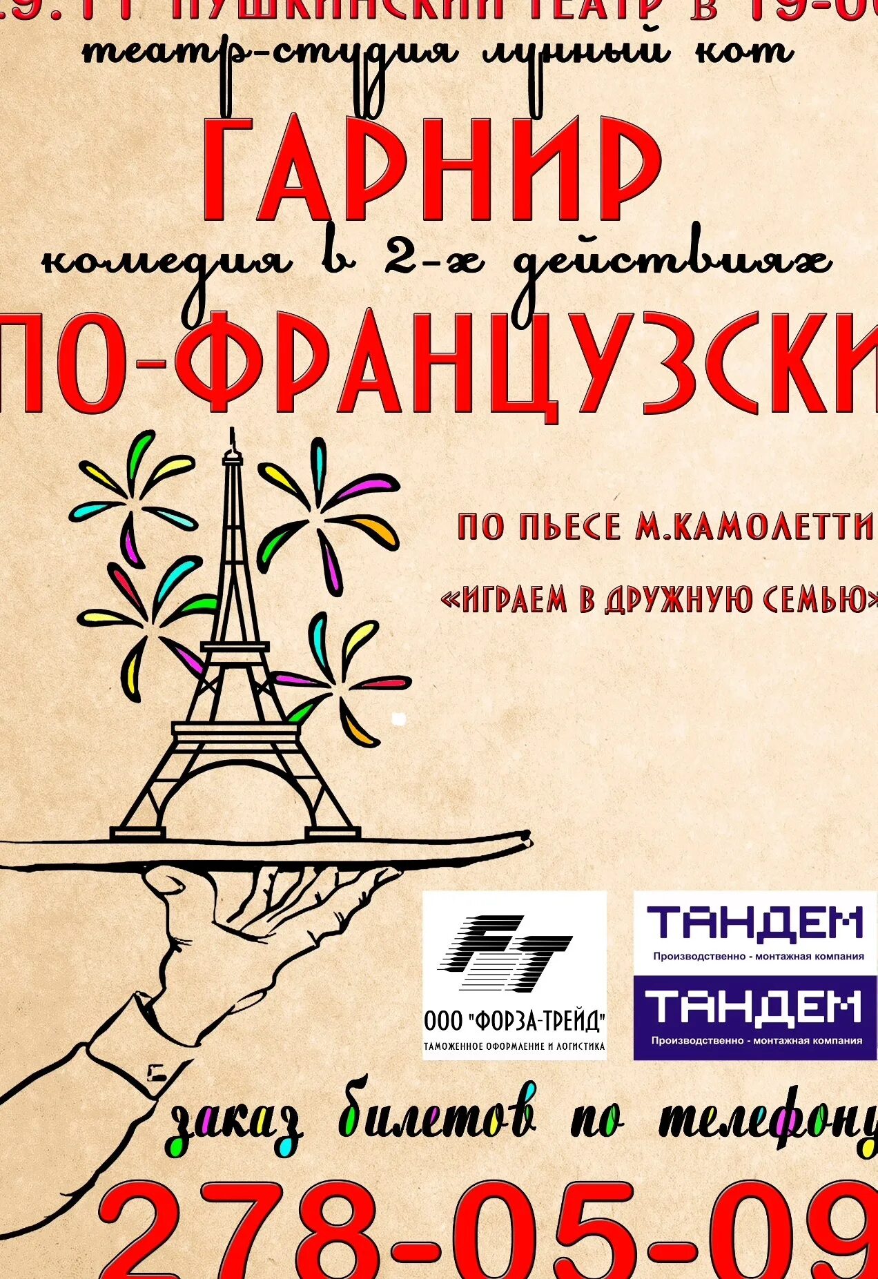 Французский гарнир спектакль. Гарнир по-французски спектакль. Играем в дружную семью спектакль в калуге. Спектакль гарнир по французски спектакль. Французский гарнир спектакль екатеринбург.