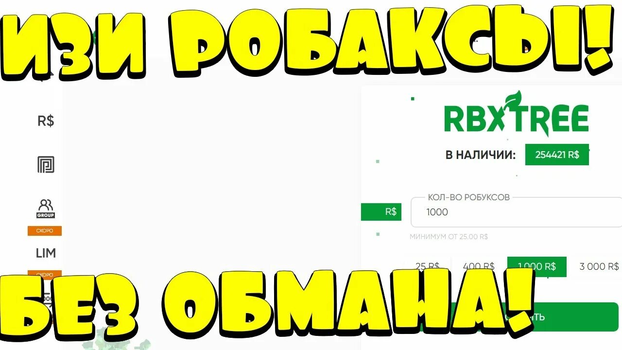 Дешевые робаксы без обмана. RBXTREE.com. Сайт дешевых РОБУКСОВ. Промокод RBXTREE. Робаксы купить дешево без обмана.