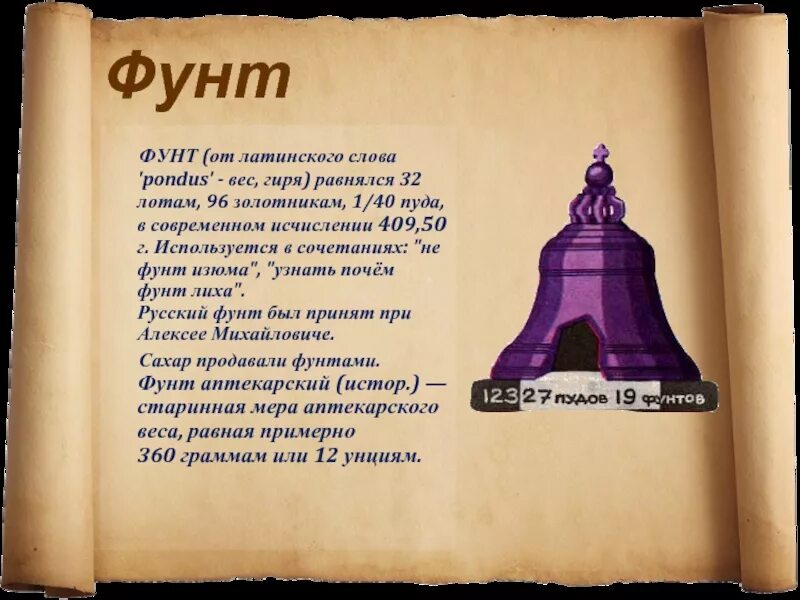 1 фунт веса это сколько. Фунт мера. Вес в фунтах. Фунт мера веса. Аптекарский фунт.