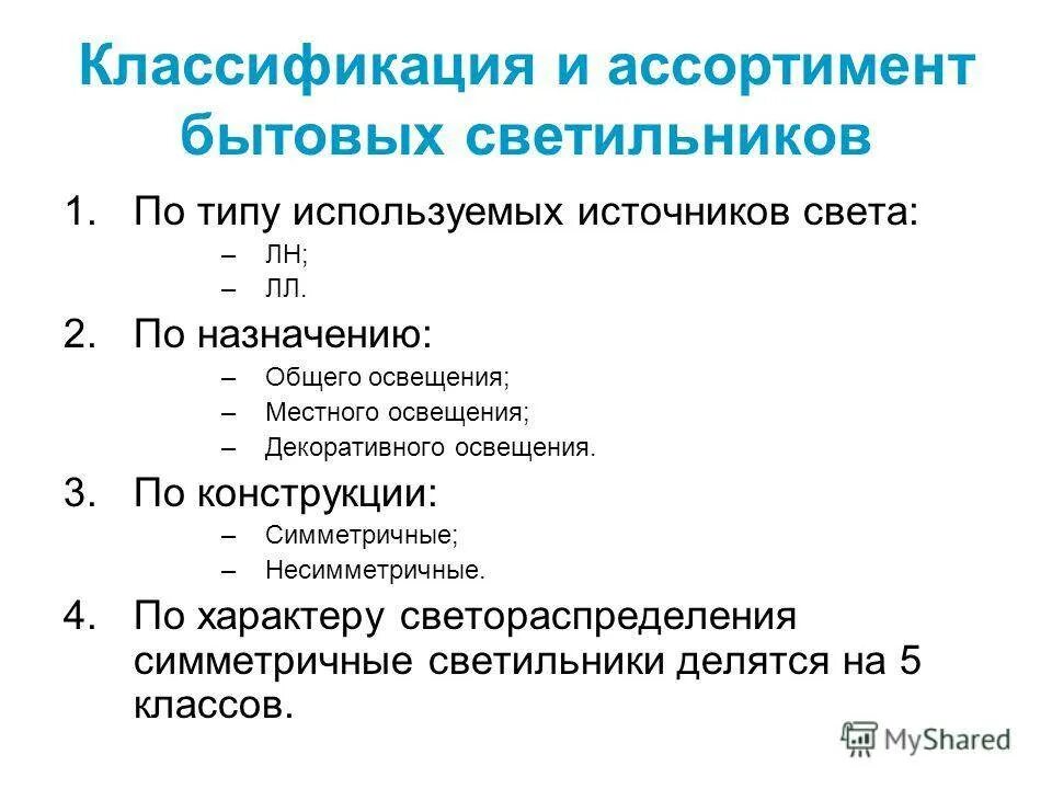 Освещенность классификация. Классификация светильников по назначению. классификация бытовых светильников. классификация осветительных приборов. светильники виды классификация.