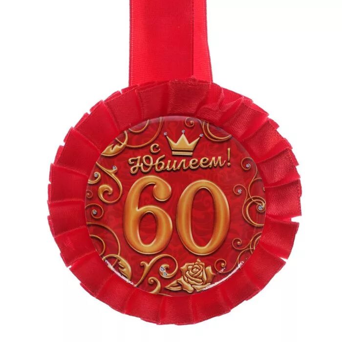 60 картинка. Медаль с юбилеем. Медаль "60 лет". Медаль юбиляру 60 лет. Медаль 60 лет юбилей мужчине.
