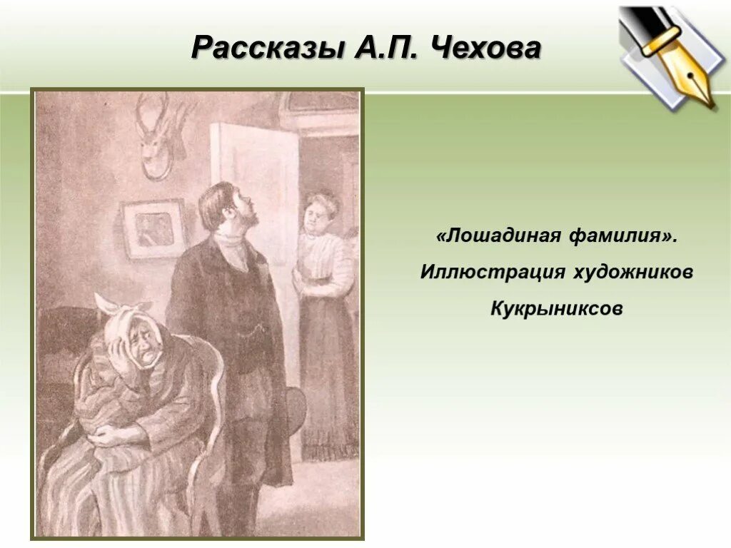 Иллюстрация к рассказу хирургия 5 класс. Иллюстрации к рассказам а п чехова 5 класс. иллюстрация а. п. чехова &quot;лошадиная фамилия&quot;. иллюстрации к рассказу лошадиная фамилия а.п.чехова. а. п. чехов, рассказы &quot;лошадиная фамилия&quot;, &quot;хирургия&quot;.