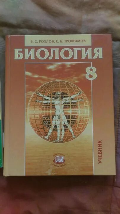 Биология трайтак читать. Рохлов Трофимов биология 8 класс. Биология 8 класс учебник Трайтак. Учебник биологии 8. Биология. 8 Класс. Учебник.