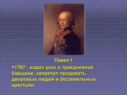 Манифест о трехдневной барщине год