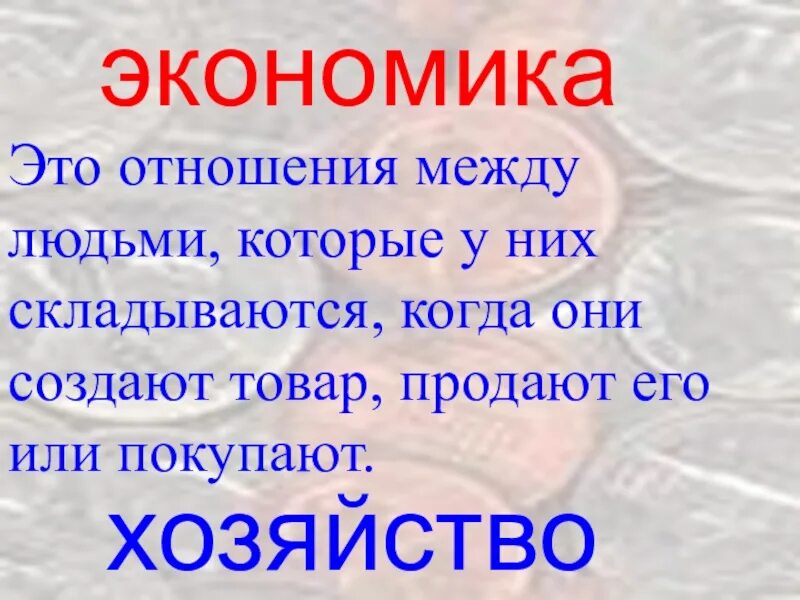 Что такое экономика 2 класс окружающий мир. Что такое экономика 3 класс. Сообщение о экономике. Экономика доклад 3 класс. Экономика кратко 3 класс