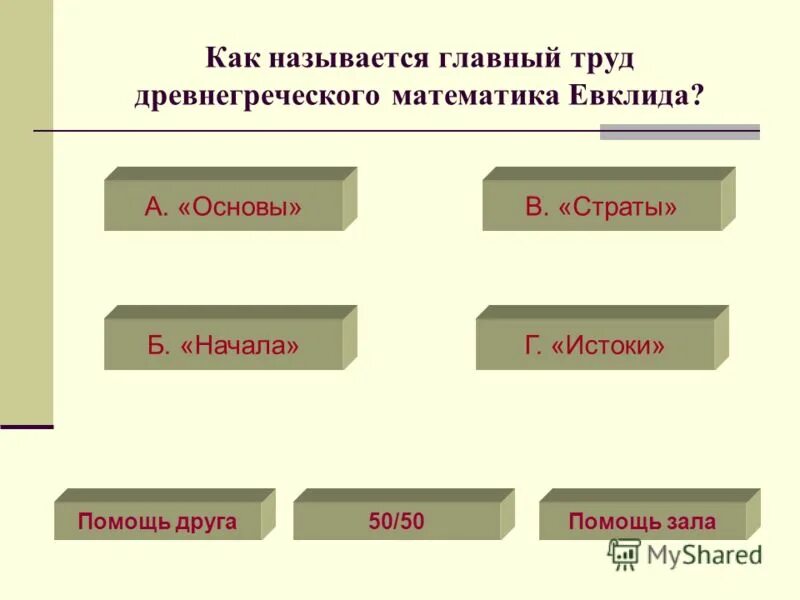 Что дали называл главным. Как называется кто главнее.