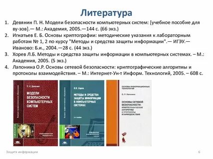 Список литературы защиты информации