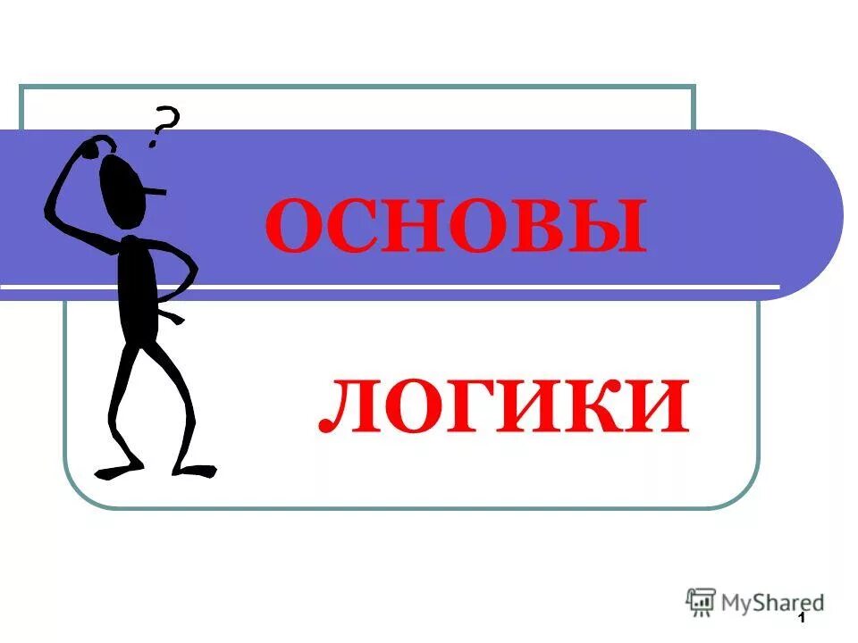 Проверочная работа по теме логика. Проверочная работа по теме логика