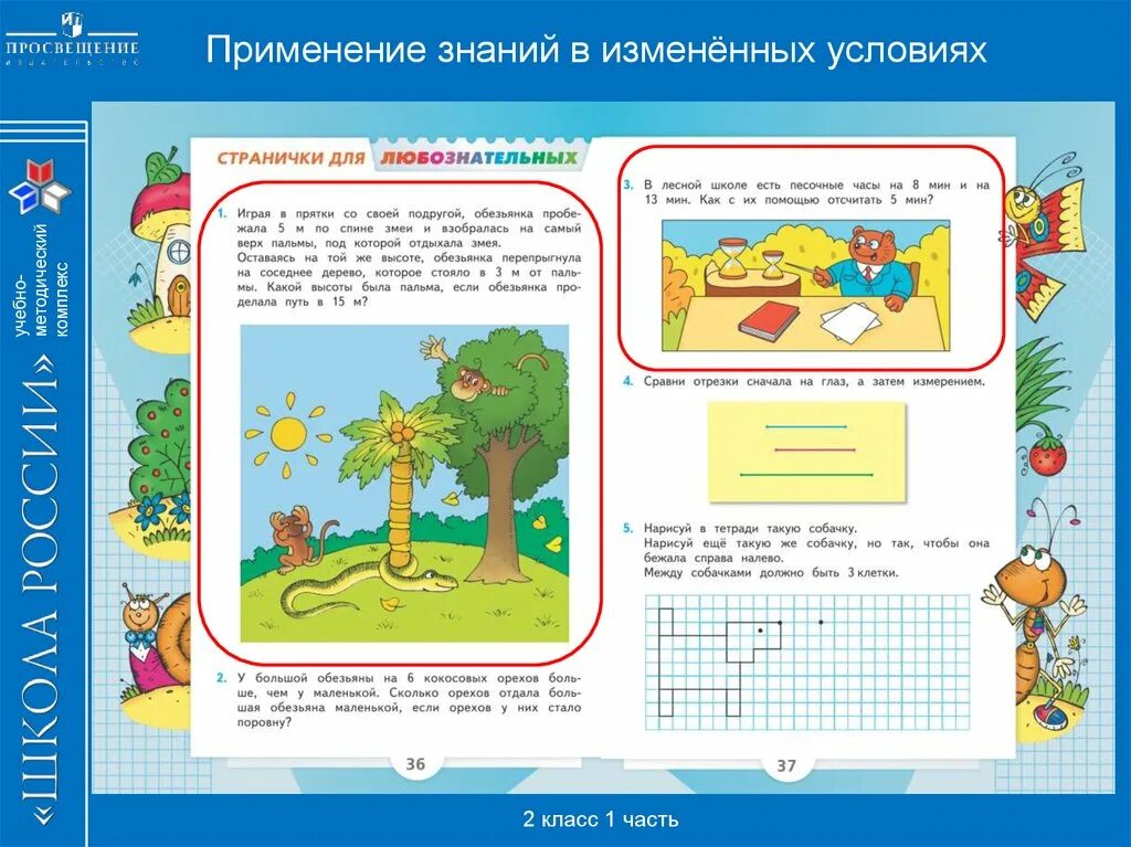 Электронный учебник с заданиями. Страничка для любознательных. Применение знаний. Задания на применение знаний в измененных условиях. Лабораторные странички для любознательных.