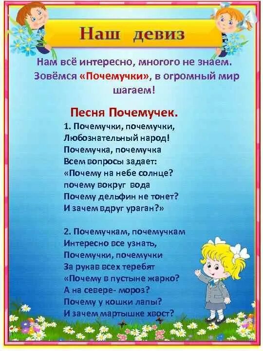 Список девизов. Почемучки девиз. Девиз к названию Почемучки. Речевки для классного уголка. Почемучки девиз класса.