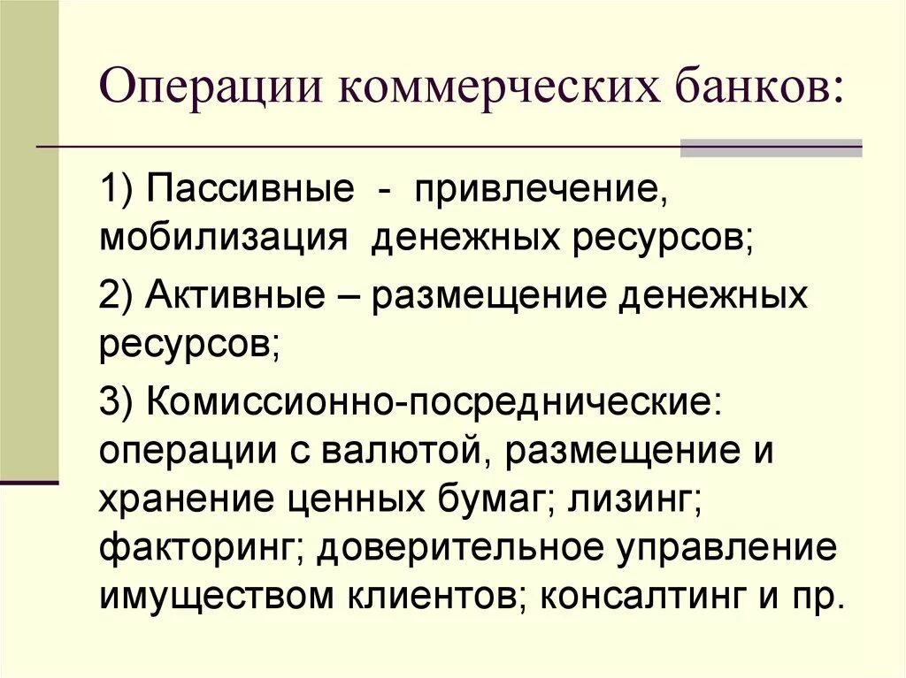 Операции коммерческих банков. Посреднические операции коммерческих банков. Пассивные операции коммерческих банков. Комиссионно-посреднические операции коммерческих банков.