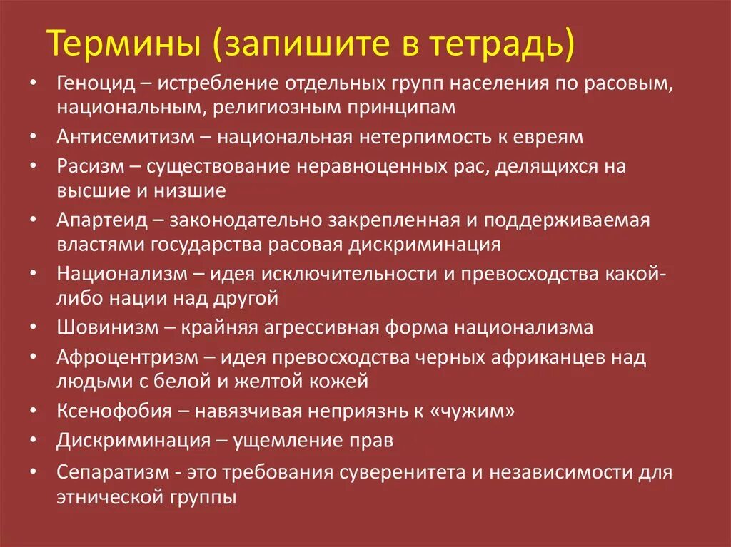 Национальная расовая исключительность. Формы национализма. Понятие геноцид. Геноцид – это истребление отдельных групп населения. Понятия геноцид кратко.