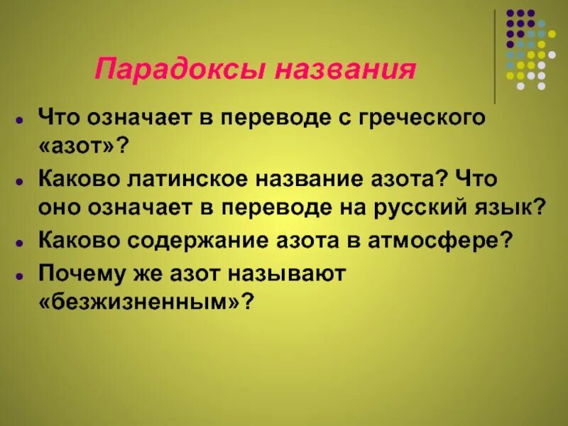 Почему азот назвали азотом. Что означает в переводе азот. Латинское название азота. Азот с древнегреческого. Азот на латинском.