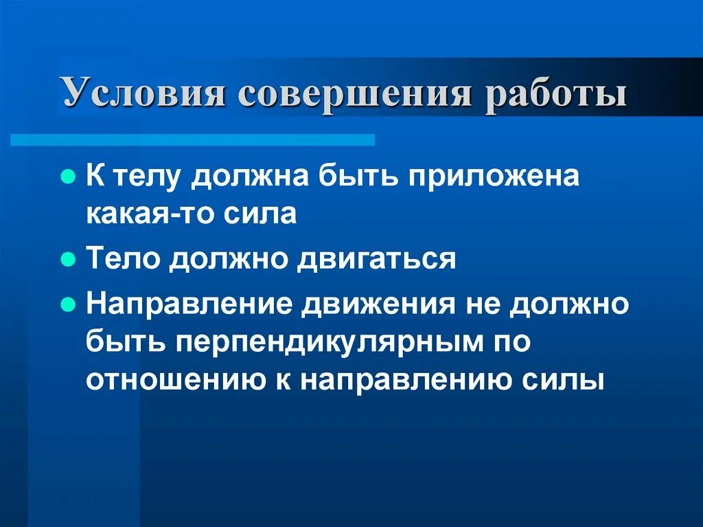 Условия совершения работы. Условия совершения механической работы. Механическая работа условия совершения работы. Условие совершения работы физика.