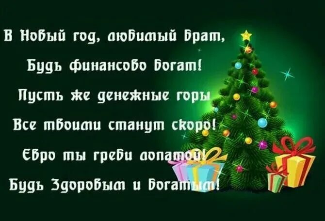 С новым годом брату своими словами короткие. С новым годом брату своими словами короткие. Поздравление на новый год брату от брата. С новым годом брату своими словами короткие. Поздравление бурят с новым годом.