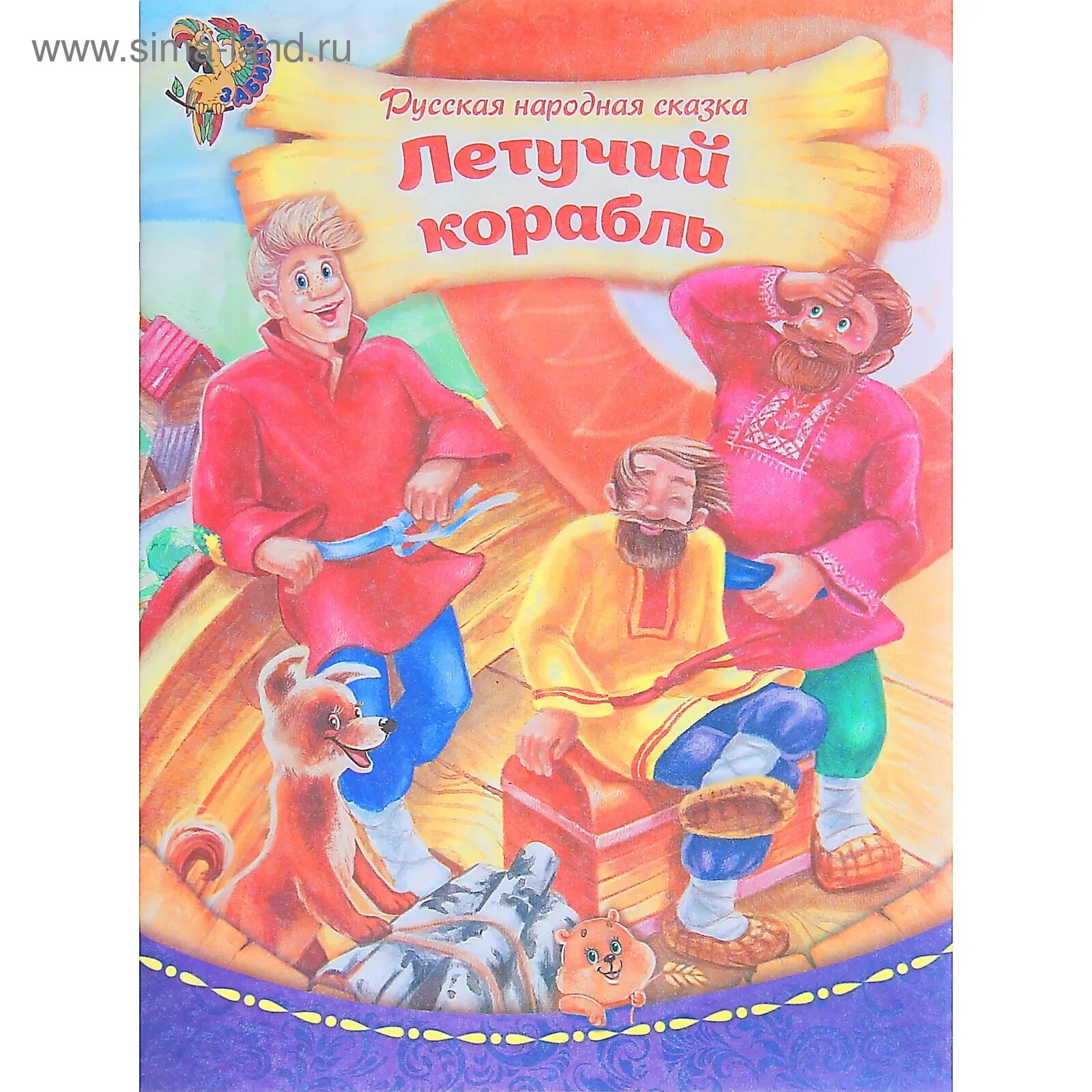 Автор песни летучий корабль. Интересные факты о мультфильмах. Книга сказки летучий корабль. Летучий корабль книга. Бабки ёжки из мультфильма летучий корабль.
