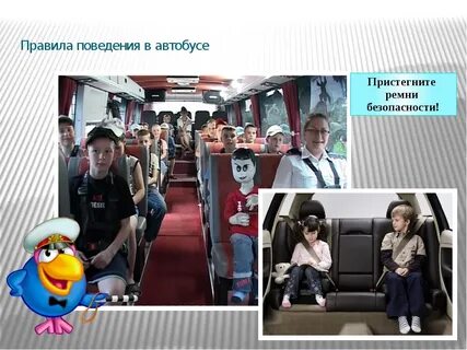 Безопасный автобус