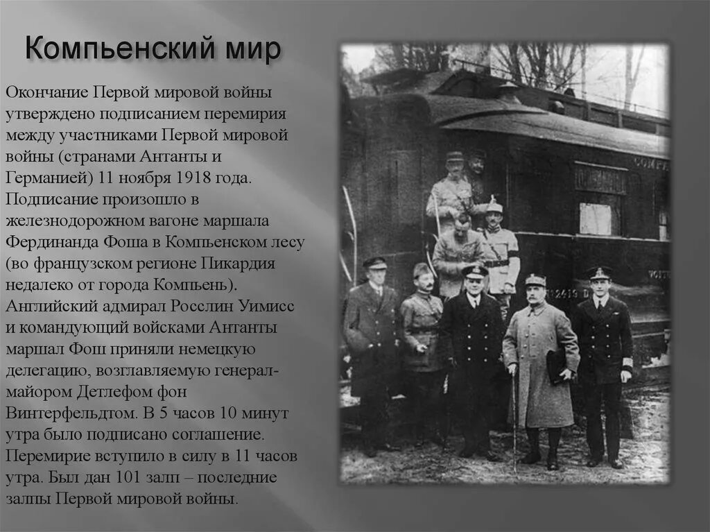 Первая мировая начало и конец даты. 1918 Окончание первой мировой войны. 11 Ноября окончание первой мировой войны. Завершение войны в 1918.Компьенское перемирие.