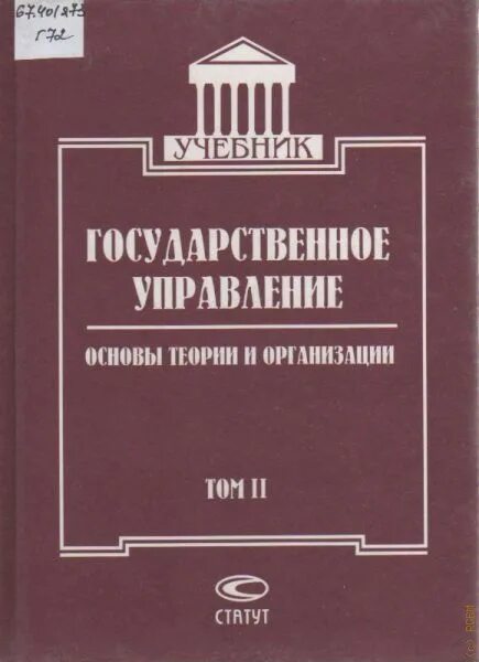 Государственные учреждения учебник. Учебник государственное управление. Книга теория предприятия. Основы теории управления учебник. Литература о государственном управлении.