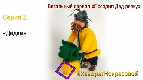 Игра посадил дед