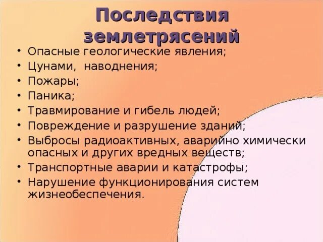 Перечислите последствия землетрясений. Последствия землетрясений. Назовите признаки и последствия землетрясений. Последствия землетрясений кратко. Назовите признаки и последствия землетрясений ОБЖ.